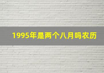 1995年是两个八月吗农历