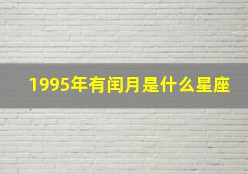 1995年有闰月是什么星座