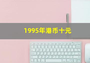 1995年港币十元