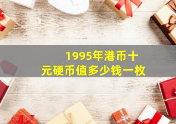 1995年港币十元硬币值多少钱一枚