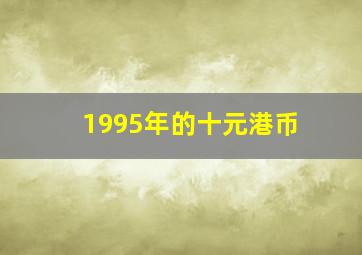 1995年的十元港币