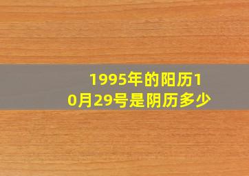 1995年的阳历10月29号是阴历多少