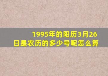 1995年的阳历3月26日是农历的多少号呢怎么算