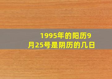 1995年的阳历9月25号是阴历的几日