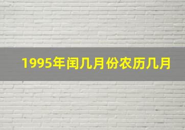 1995年闰几月份农历几月