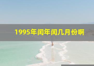 1995年闰年闰几月份啊