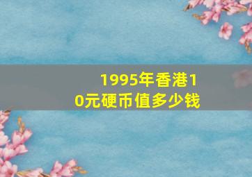 1995年香港10元硬币值多少钱