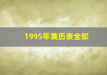 1995年黄历表全部