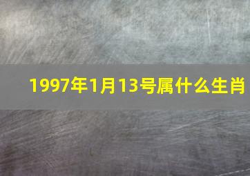 1997年1月13号属什么生肖