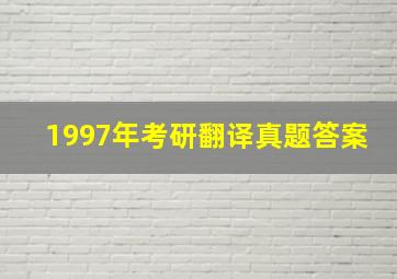 1997年考研翻译真题答案