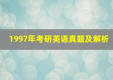 1997年考研英语真题及解析