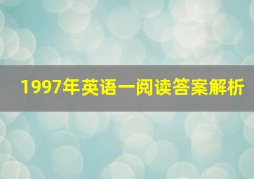 1997年英语一阅读答案解析