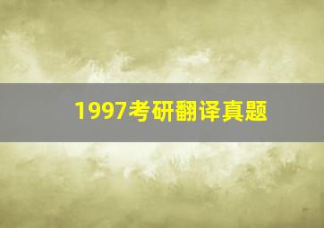 1997考研翻译真题