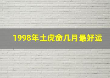 1998年土虎命几月最好运