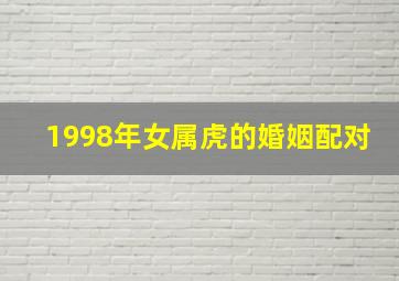 1998年女属虎的婚姻配对