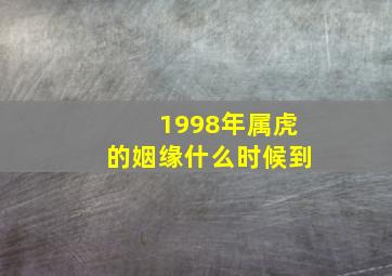 1998年属虎的姻缘什么时候到