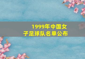 1999年中国女子足球队名单公布