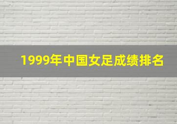 1999年中国女足成绩排名