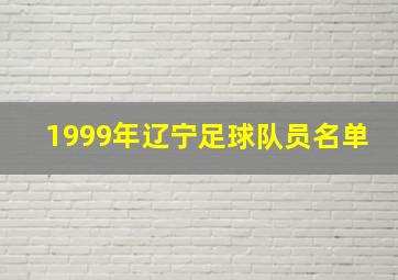 1999年辽宁足球队员名单