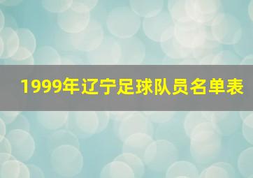 1999年辽宁足球队员名单表