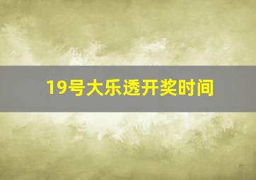 19号大乐透开奖时间