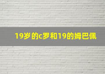 19岁的c罗和19的姆巴佩