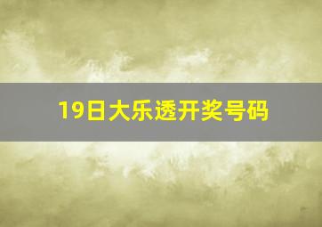 19日大乐透开奖号码