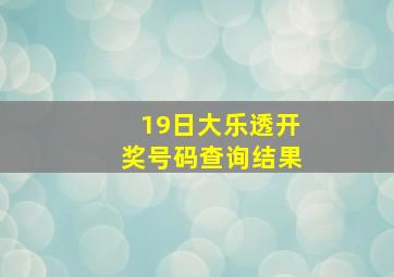 19日大乐透开奖号码查询结果