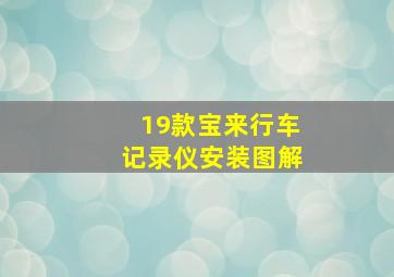 19款宝来行车记录仪安装图解