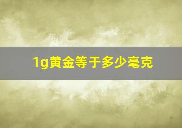 1g黄金等于多少毫克