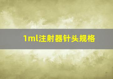 1ml注射器针头规格