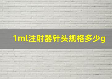 1ml注射器针头规格多少g