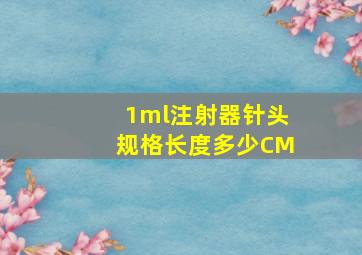 1ml注射器针头规格长度多少CM