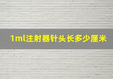 1ml注射器针头长多少厘米