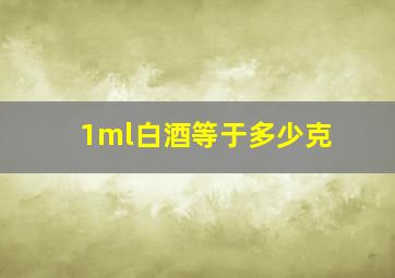 1ml白酒等于多少克