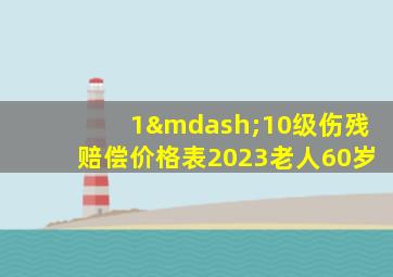 1—10级伤残赔偿价格表2023老人60岁