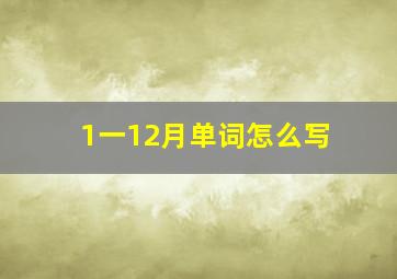 1一12月单词怎么写