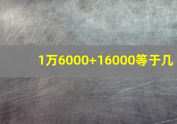 1万6000+16000等于几