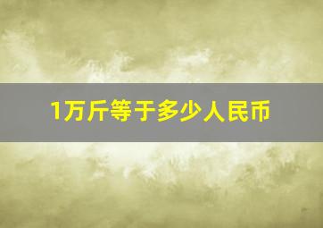 1万斤等于多少人民币