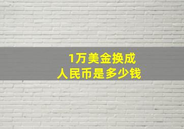 1万美金换成人民币是多少钱