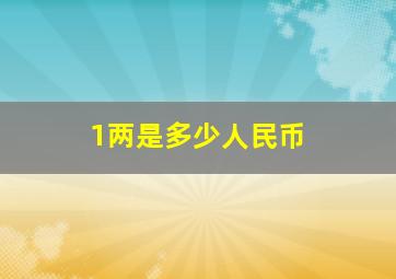 1两是多少人民币