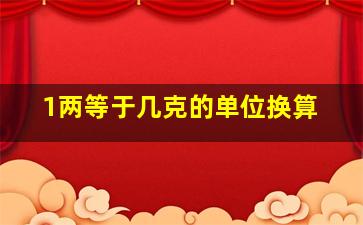 1两等于几克的单位换算