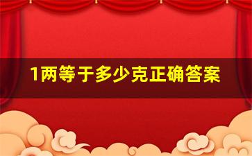 1两等于多少克正确答案