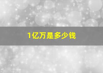 1亿万是多少钱