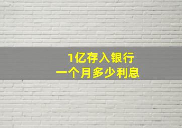 1亿存入银行一个月多少利息