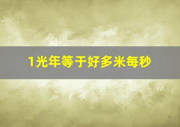 1光年等于好多米每秒