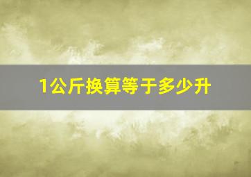 1公斤换算等于多少升