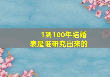 1到100年结婚表是谁研究出来的