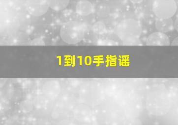 1到10手指谣