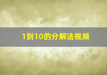 1到10的分解法视频